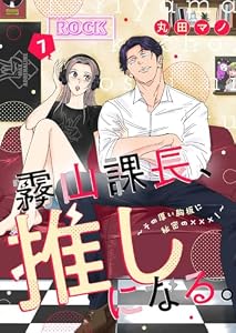 霧山課長、推しになる。～その厚い胸板に秘密の×××！～7 (comic soda)