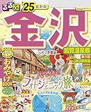 るるぶ金沢 加賀温泉郷'25
