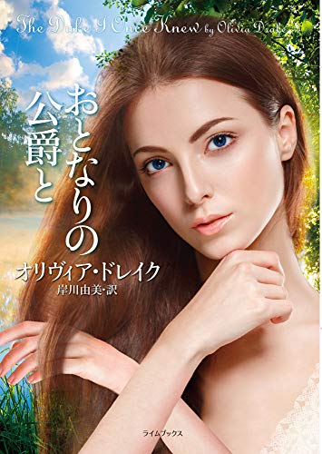 楽天 無料電子書籍 おとなりの公爵と (ライムブックス) バイ