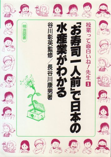 「お寿司一人前」で日本の水産業がわかる (授業って面白いね!先生 (1))
