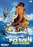 アイス・エイジ4 パイレーツ大冒険 [DVD]
