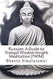 Russian: A Guide to Tranquil Wisdom Insight Meditation (TWIM): Russian Language Edition (Russian Edition)