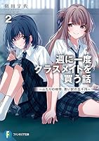 週に一度クラスメイトを買う話 (全7巻) Kindle版