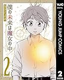 僕の未来は魔女の中 2 (ヤングジャンプコミックスDIGITAL)