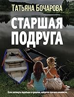 Starshaja podruga 504162609X Book Cover