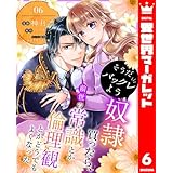 そうだバックレよう 奴隷買ったら、前世の常識とか倫理観とかどうでもよくなった 6 (異世界マーガレット)