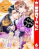 そうだバックレよう 奴隷買ったら、前世の常識とか倫理観とかどうでもよくなった 6 (異世界マーガレット)