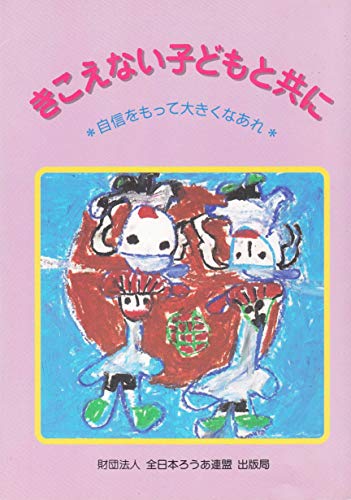 きこえない子どもと共に: 自信をもって大きくなあれ