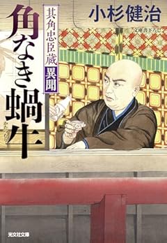 角なき蝸牛　其角忠臣蔵異聞 (光文社文庫 こ 15-54)