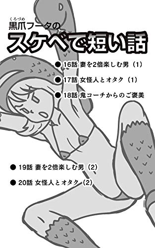 楽天 無料電子書籍 黒爪フータのスケベで短い話 16話〜20話: ● 16話 妻を2倍楽しむ男(1) ● バイ