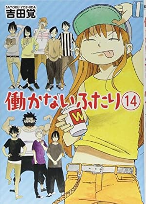 働かないふたり コミック 1-13巻 セット z2zed1b Amazon.co.jp: 働かないふたり 13 (BUNCH COMICS) : 吉田 覚: 本