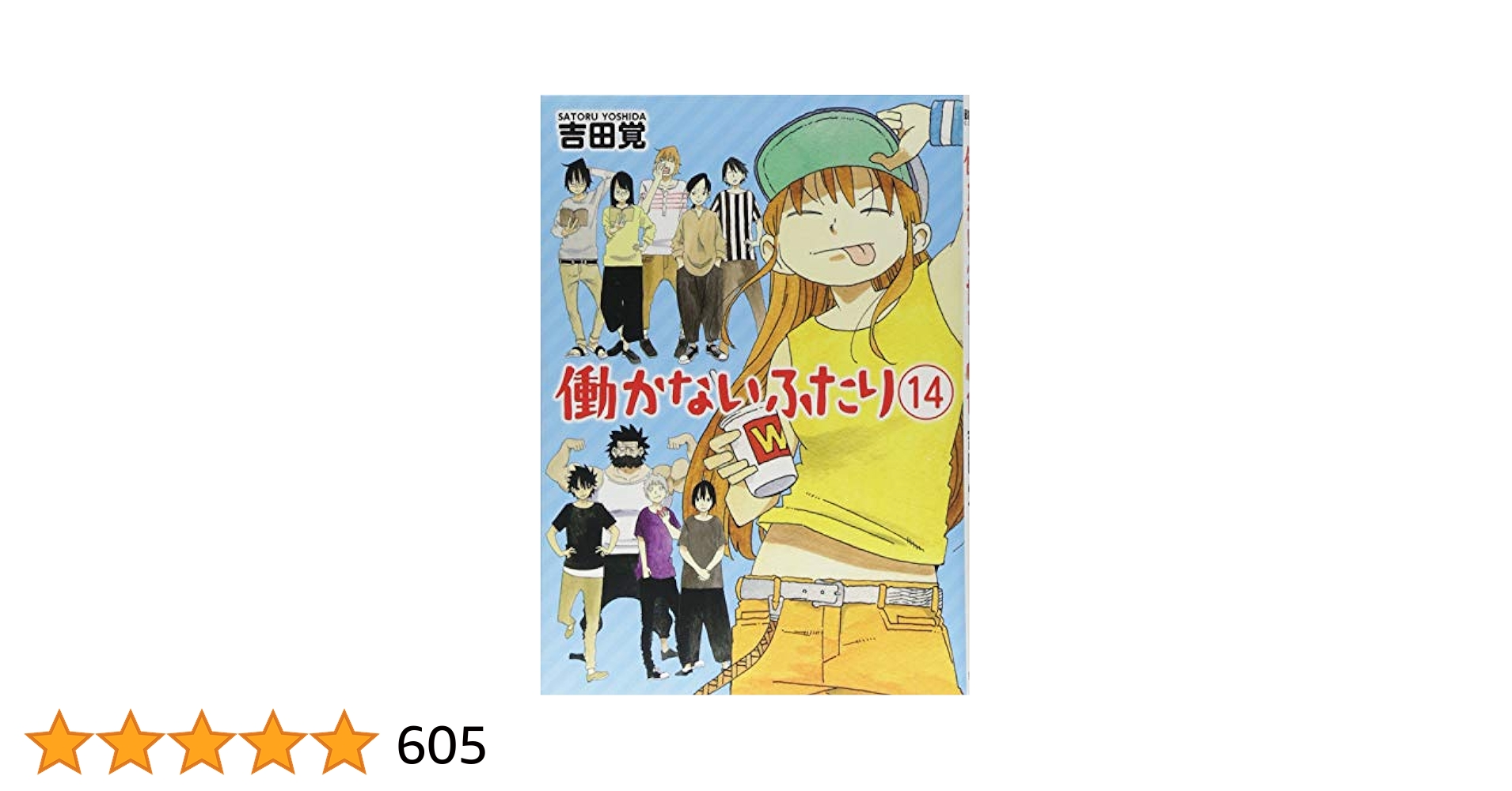 Amazon.co.jp: 働かないふたり 14 (BUNCH COMICS) : 吉田 覚: 本