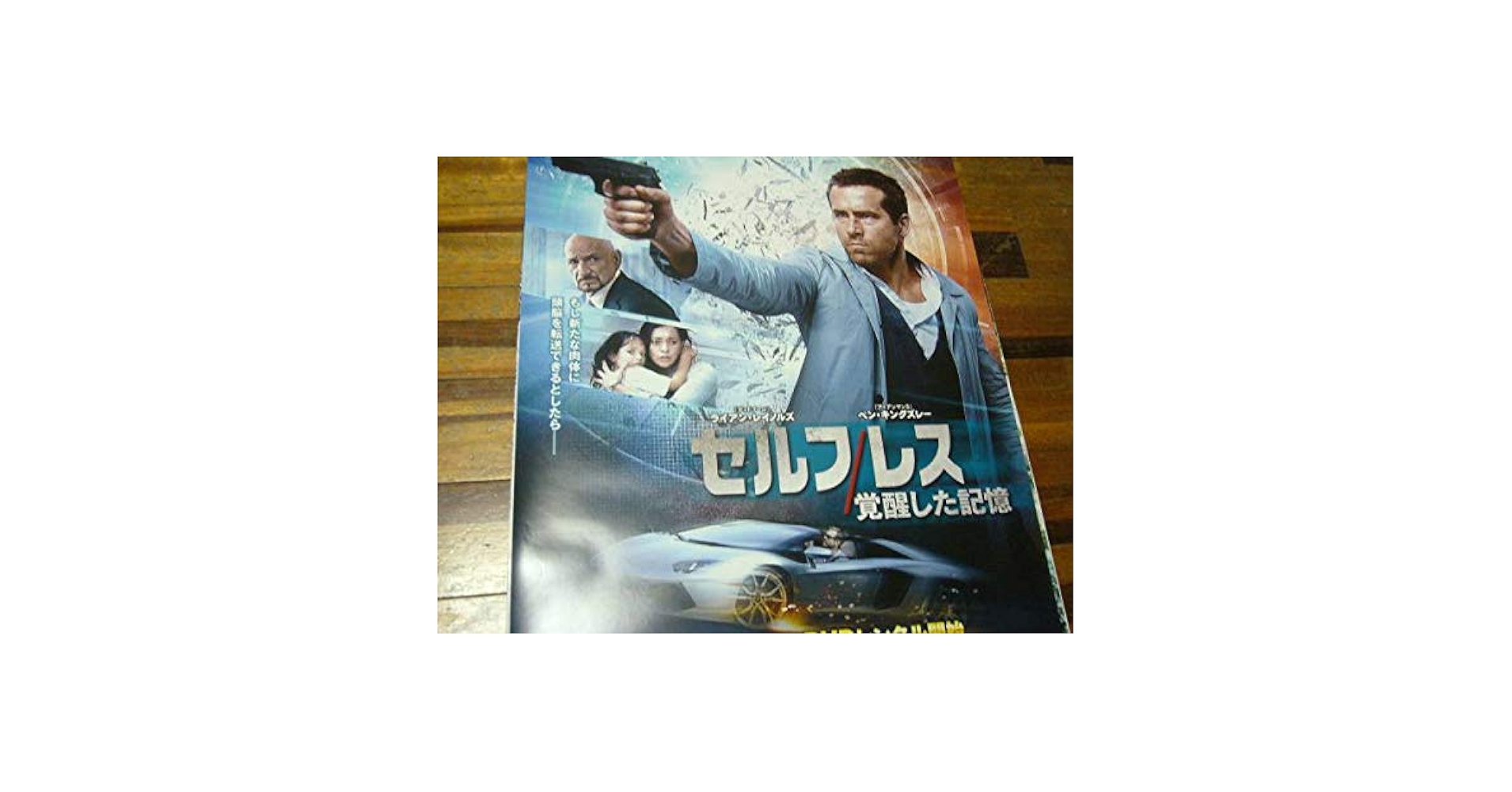Amazon.co.jp: レア B2大 ポスター セルフレス 覚醒した記憶