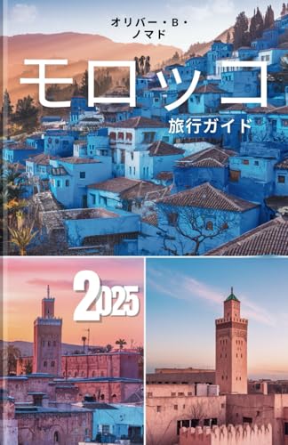 モロッコ旅行ガイド 2025: 北アフリカで最も誤解されている国 で、群衆を出し抜き、お金を節約し、 革新的な冒険をする方法のサムネイル