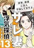 サレ妻になり今は浮気探偵やってます13　拝啓、奥様　ご主人不倫してますよ (LScomic)