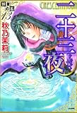 賢者の石 (13) 二十三夜 (ぶんか社コミックス)