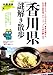 香川県謎解き散歩 (新人物往来社文庫)