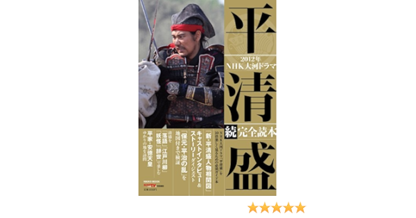 Nhk大河ドラマ 平清盛 続 完全読本 Nikko Mook おとなのデジタルtvナビ 本 通販 Amazon