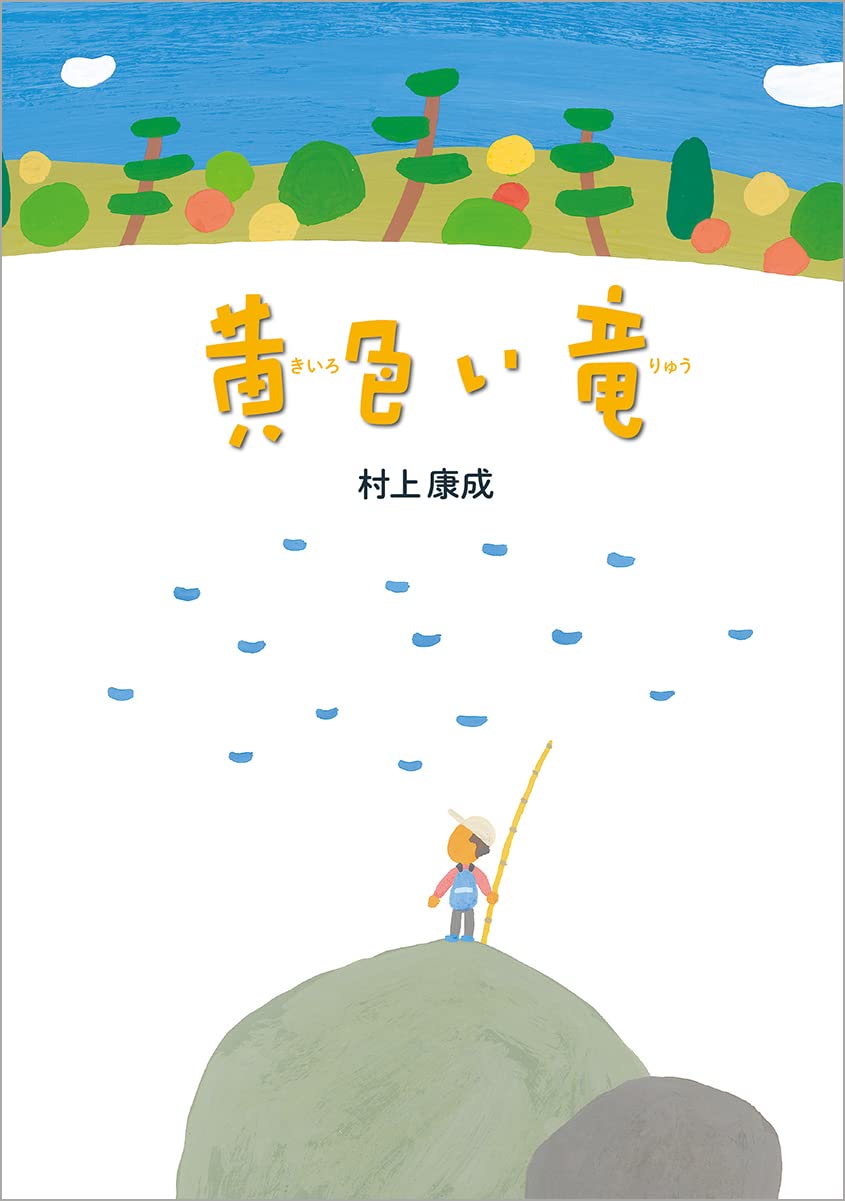村上康成さんの本、絵本　15冊セット　おまけ付き 村上康成さんの本、絵本 15冊セット おまけ付き 村上康成さんの本、