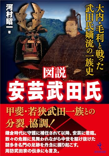 図説 安芸武田氏――大内・毛利と戦った武田氏嫡流の一族史