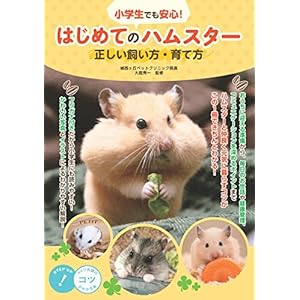 小学生でも安心! はじめてのハムスター 正しい飼い方・育て方 (コツがわかる本!)" 