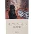 ルイス・ウェイン「ルイス・ウェイン猫画集 vol. 1」