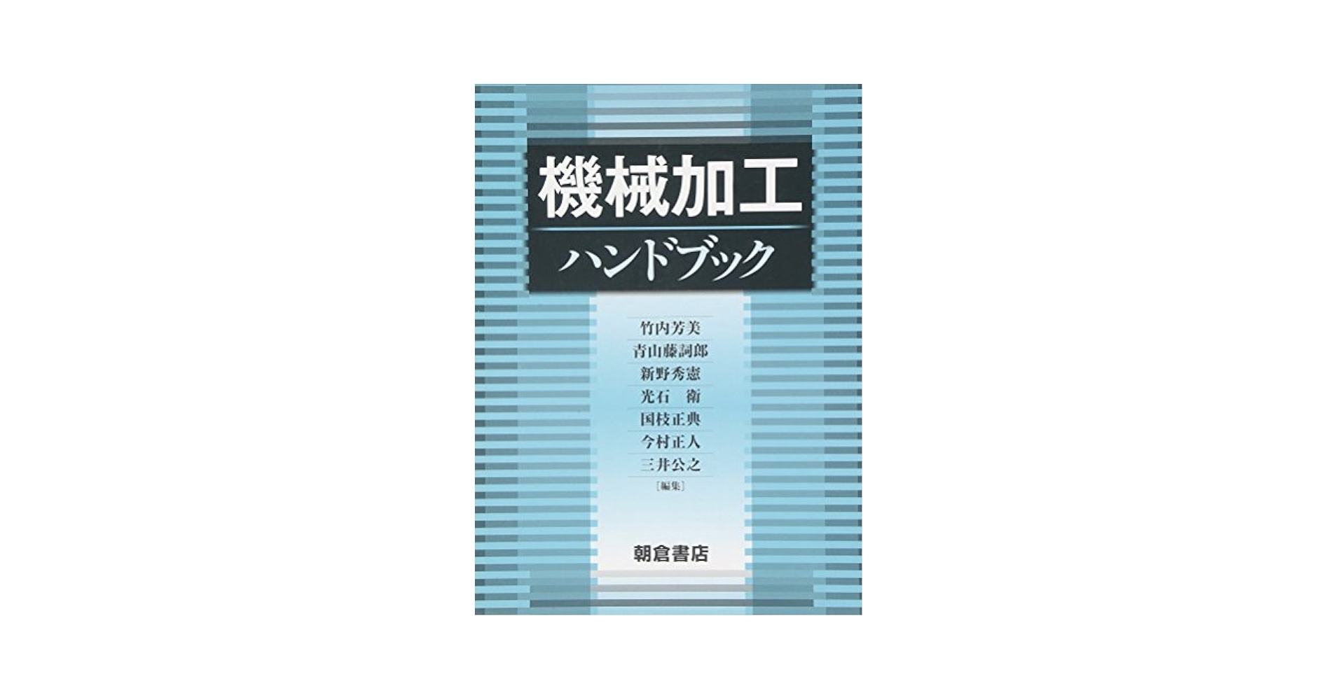 機械加工ハンドブック   /朝倉書店/竹内芳美（単行本） 機械加工ハンドブック | 竹内 芳美 |本 | 通販 | Amazon
