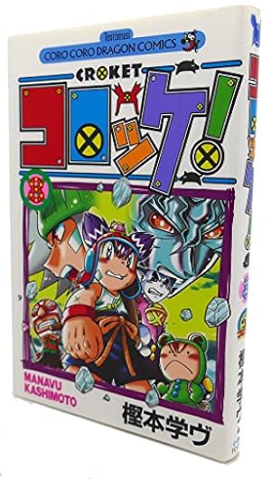 コロッケ! 9 (てんとう虫コミックス) | 樫本 学ヴ |本 | 通販 | Amazon