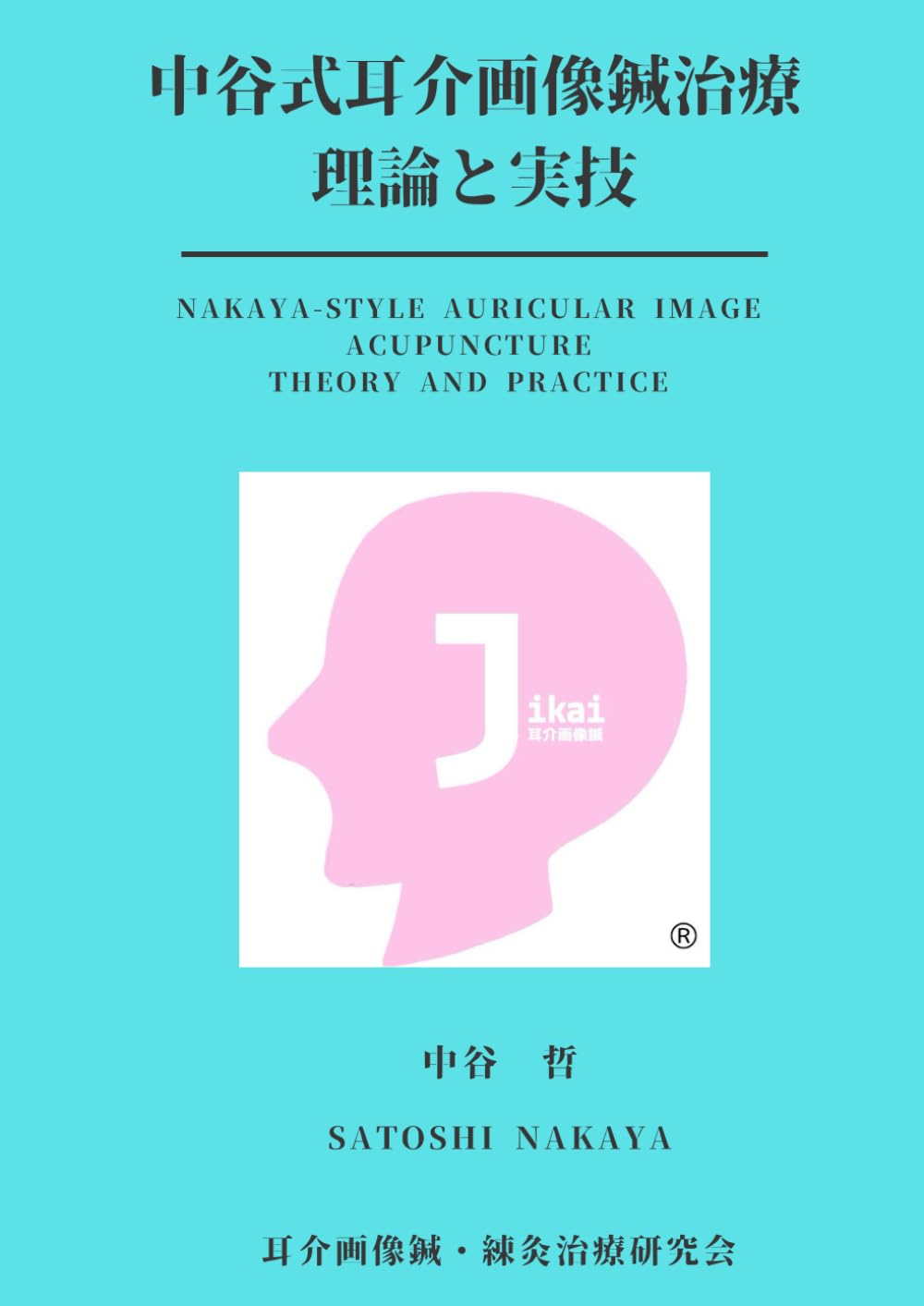 中谷式耳介画像鍼治療: 皮膚・神経・意識をつなぐ再生の鍼灸理論 (耳介