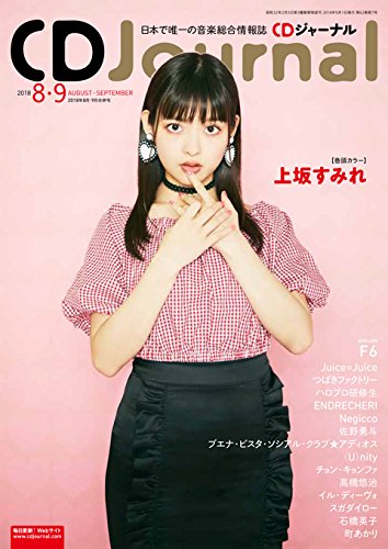 CDJournal2018年8月・9月合併号 (CDジャーナル)