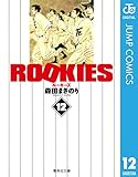 ROOKIES 12 (ジャンプコミックスDIGITAL)