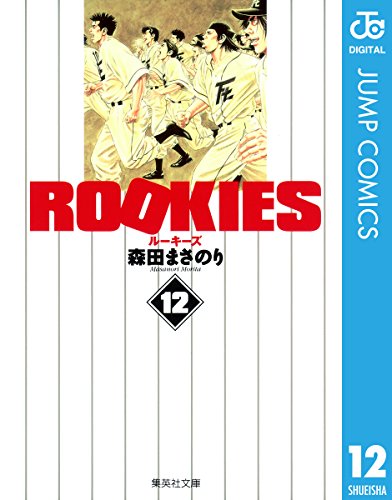 ROOKIES 12 (ジャンプコミックスDIGITAL)