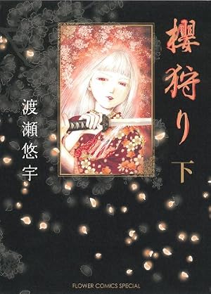 Amazon.co.jp: 櫻狩り (上) (フラワーコミックススペシャル) : 渡瀬 悠