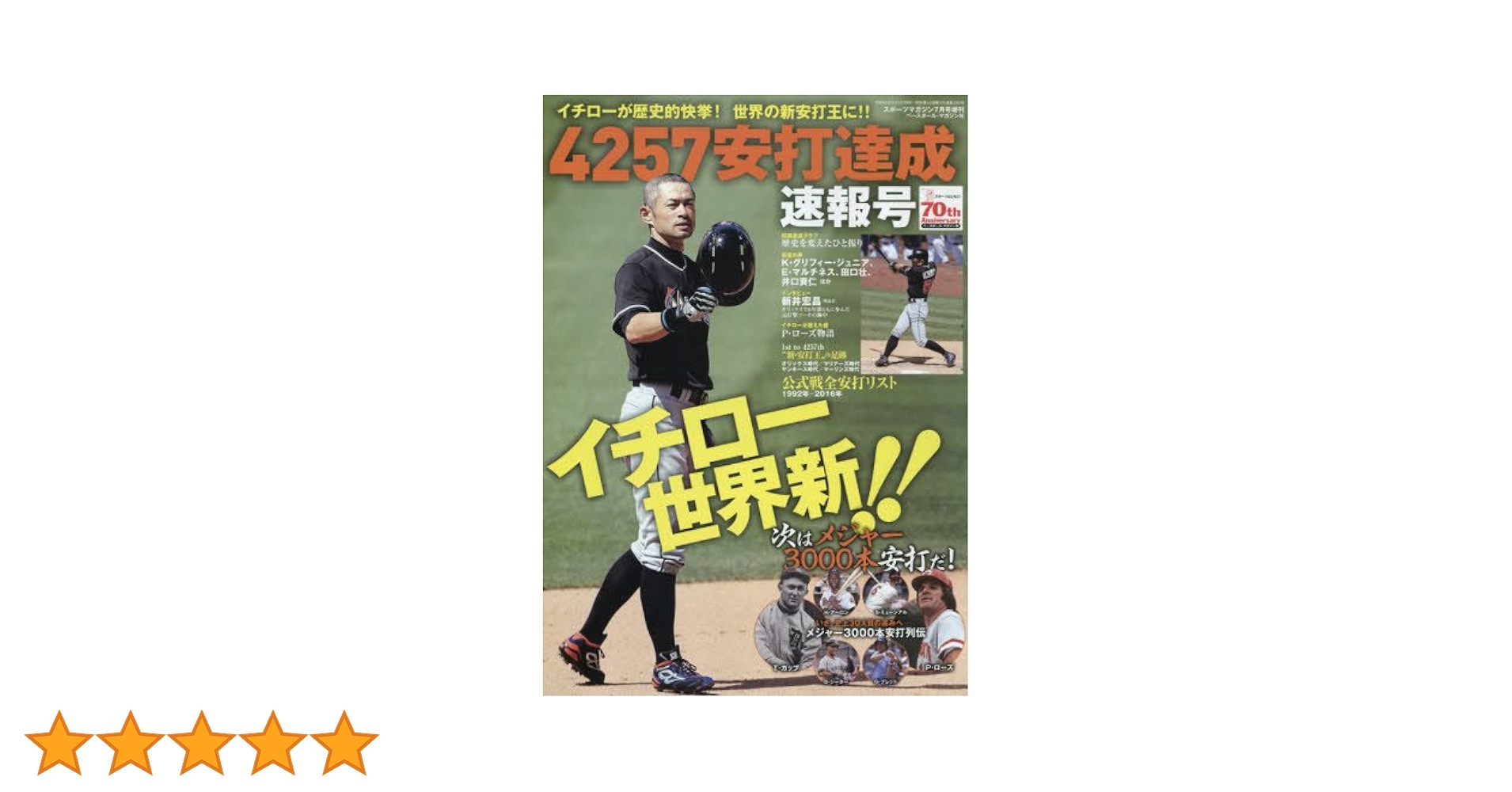 イチロー 書籍17冊セット Amazon.co.jp: イチロー 通産安打世界記録達成 速報号 2016年 07