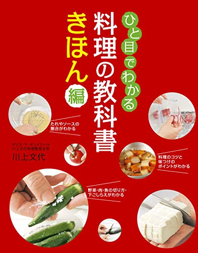 PDFダウンロード ひと目でわかる 料理の教科書 きほん編 バイ
