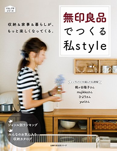無印良品でつくる私style くらしプチシリーズ