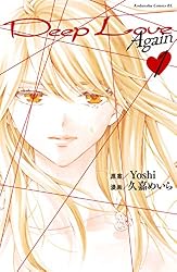 Deep Love Again（1） (コミックDAYSコミックス