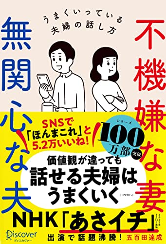 不機嫌な妻 無関心な夫 うまくいっている夫婦の話し方 (五百田達成の話し方シリーズ)