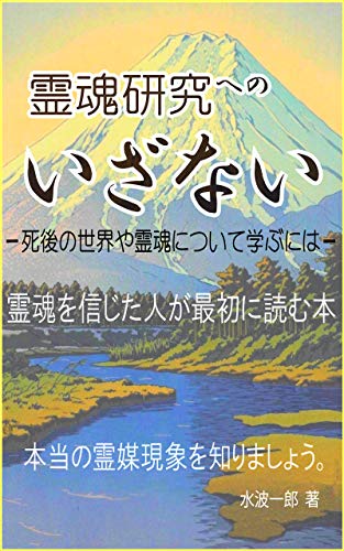 キンドル 無料電子書籍 霊魂研究へのいざない: 死後の世界や霊魂について学ぶには バイ