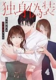 独身偽装～私の彼氏は既婚者でした～【ページ版】４ (JAMTOON)