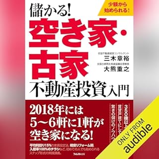 『儲かる! 空き家・古家不動産投資入門』のカバーアート