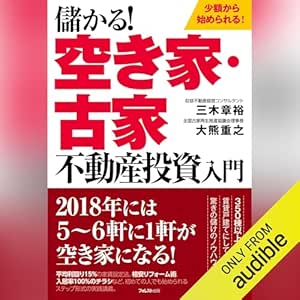  儲かる! 空き家・古家不動産投資入門 