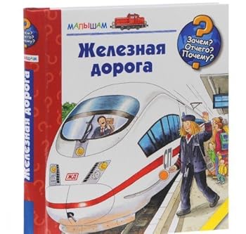 Paperback Zheleznaia doroga [Russian] Book