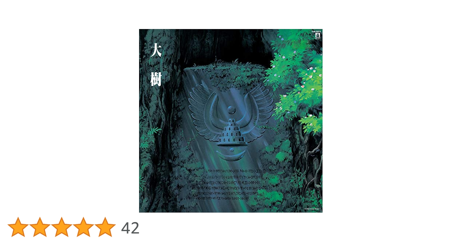 天空の城ラピュタ シンフォニー編 大樹 久石 譲 – 大樹（天空の城ラピュタ シンフォニー編） | Releases