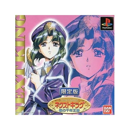 ネクストキング恋の千年王国 限定版