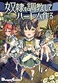 奴隷を調教してハーレム作る(1) (電撃コミックスEX)