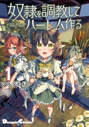 Amazon.co.jp: エルフ嫁と始める異世界領主生活 1 (MFコミックス