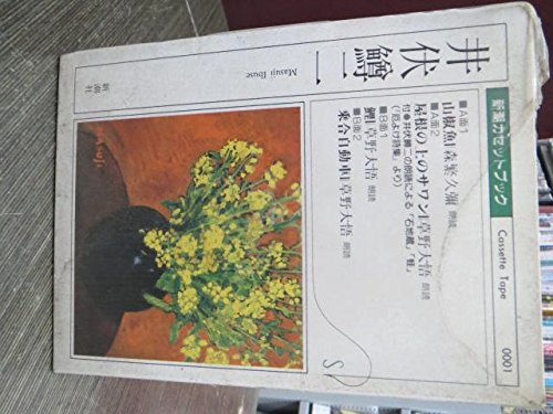 山椒魚;屋根の上のサワン―[録音資料] (新潮カセットブック I- 1-1)