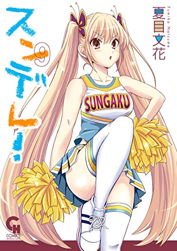 無料電子書籍アプリ スンデレ! 9 (ニチブンコミックス) バイ