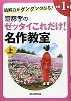 Reading comprehension is extending rapidly! Only this absolutely Takashi Saito! 1 year masterpiece classroom primary school (top) (2012) ISBN: 4023310476 [Japanese Import] 4023310476 Book Cover